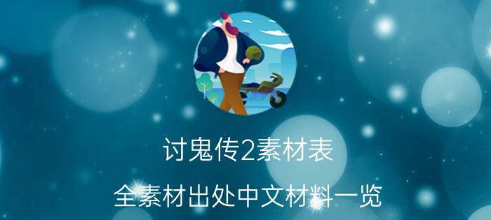 讨鬼传2素材表 全素材出处中文材料一览